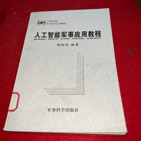 人工智能军事应用教程、