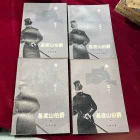 基督山伯爵（全4册）品好