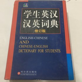 学生英汉汉英词典修订版