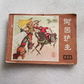 连环画：御园护主 说唐之二十