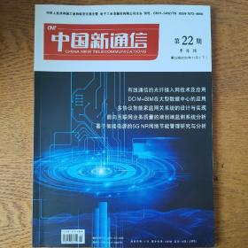 中国新通信2020年11月下
