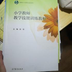 小学教师教学技能训练教程