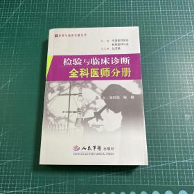 检验与临床诊断全科医师分册