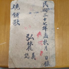 民国37年，刘伯温烧饼歌手抄本，古今奇书推背图，封面带手绘仙人图画一副，预言烧饼歌，手抄本一册