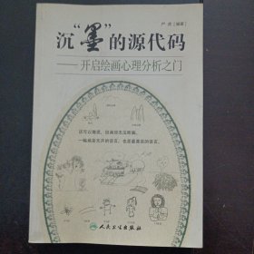 沉“墨”的源代码：开启绘画心理分析之门（书口色渍，几处划线笔记）——y5