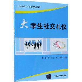 【假一罚四】大学生社交礼仪(高等院校公共基础课规划教材)编者:赵黎//田莉9787302505358