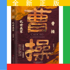 曹操：亂世贏家