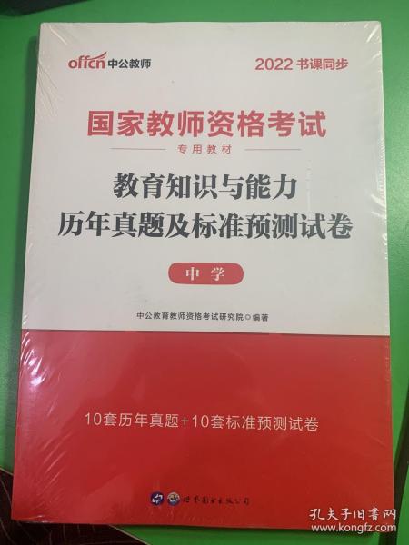 中公版·2019国家教师资格考试专用教材：教育知识与能力历年真题及标准预测试卷中学