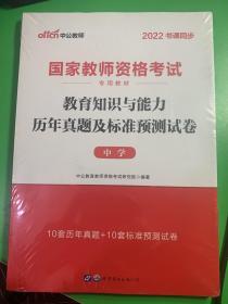 中公版·2019国家教师资格考试专用教材：教育知识与能力历年真题及标准预测试卷中学