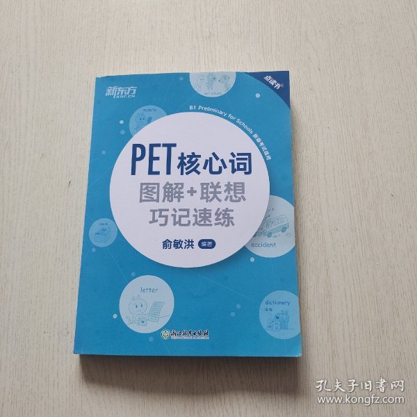 新东方PET核心词图解+联想巧记速练(2020改革版)
