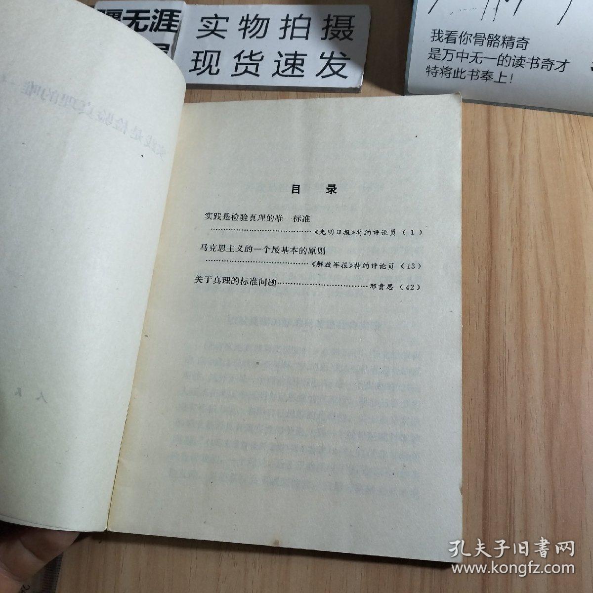 实践是检验真理的唯一标准（1978年7月一版一印，保存完好）