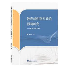 教育对性别差异的影响研究——以武汉市为例