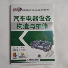 高职高专汽车类专业技能型教育规划教材：汽车电器设备构造与维修