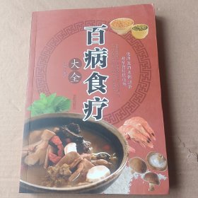 超值全彩养生馆：百病食疗大全