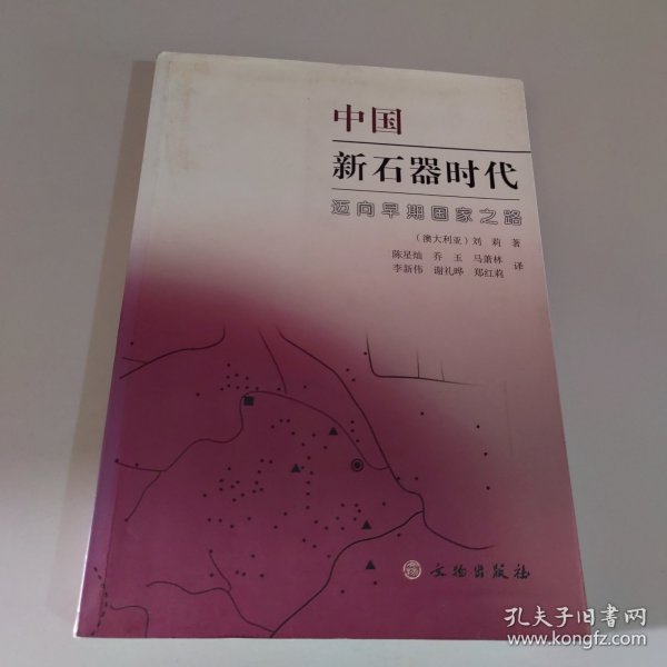 中国新石器时代：迈向早期国家之路