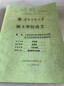 淮北师范大学硕士学位论文：小篮球培训机构教练员执教能力评价指标体系构建探究（打印稿）