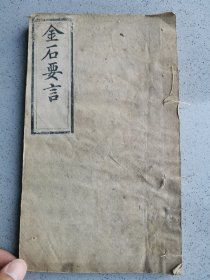 清 光绪十五年刻本 《金石要言》白纸一厚册全品相如图