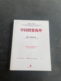 中国投资海外：事实、质疑和分析