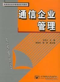 通信企业管——高等院校经济管理类系列教材