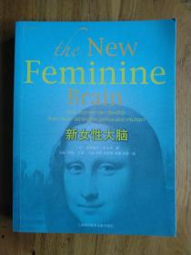 新女性大脑：How women can develop their inner strengths,genius,and intuition