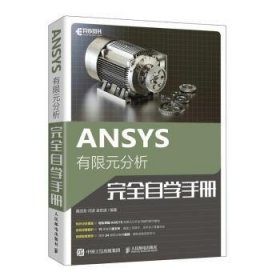 全新正版图书 ANSYS有限元分析自学聂成龙人民邮电出版社9787115583635