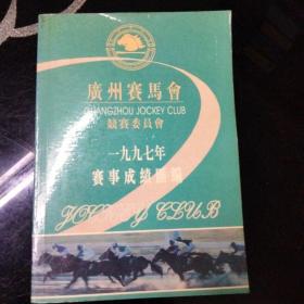 广州赛马会一九九七年赛事成绩汇编（32开、97年出版、新中国少见的赛马资料）