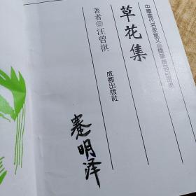 《草花集》【正版现货，无字迹无写划。品好如图】