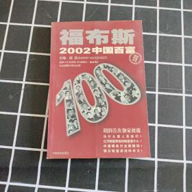 福布斯2002中国百富