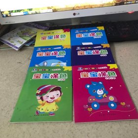 酷儿宝贝 幼儿 小手涂色 宝宝涂色 基础篇 （6本合售）