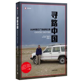 寻路中国——从乡村到工厂的自驾之旅//2024新定价