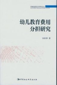 【正版新书】 幼儿教育费用分担研究 宋妍萍 中国社会科学出版社