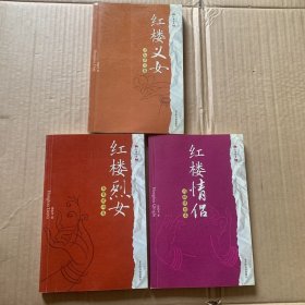 红楼情侣:司棋绣桔卷＋红楼烈女 鸳鸯琥珀卷 ＋红楼义女小红平儿卷（3本合售）