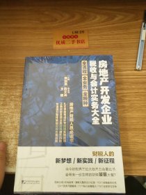 房地产开发企业税收与会计实务大全