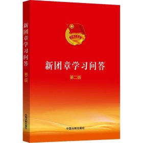 正版 新团章学习问答 第2版 中国法制出版社 中国法制出版社