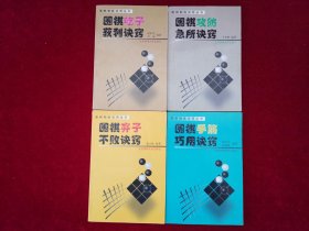 围棋制胜诀窍丛书（四本合售）1.围棋弃子不败诀窍 2.围棋手筋巧用诀窍 3.围棋攻防急所诀窍 4.围棋吃子获利诀窍 ［千里棋牌］