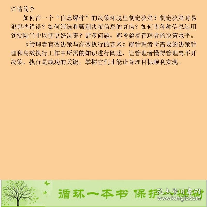 管理者有效决策与高效执行的艺术吴广强海潮出9787515704722吴广强海潮出版社9787515704722