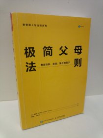 极简父母法则：教出快乐、自信、独立的孩子