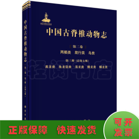 中国古脊椎动物志 第二卷 两栖类 爬行类 鸟类 第三册（总第七册）  离龙类 鱼龙型类 海龙类 鳍龙类 鳞龙类