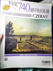 车尔尼钢琴手指灵巧练习曲（作品740）（原版引进）