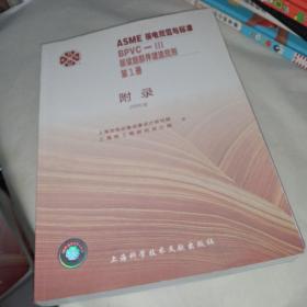 ASME 核电规范与标准——附录（2004版