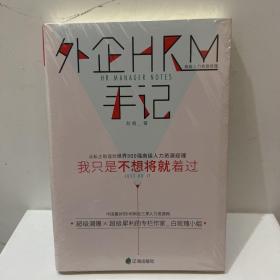 外企HRM手记：我只是不想将就着过