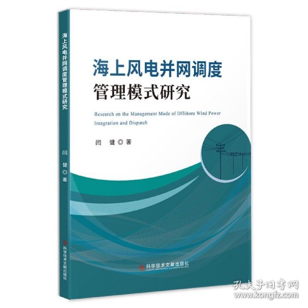 海上风电并网调度管理模式研究