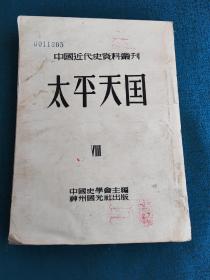 中国近代史资料丛刊:太平天国VIII8