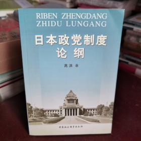 日本政党制度论纲