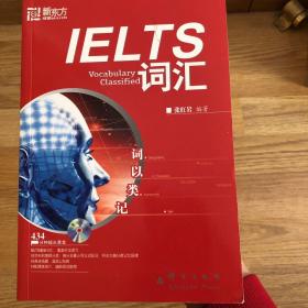 词以类记：IELTS词汇，词以类记