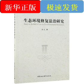 生態(tài)環(huán)境修復(fù)法治研究