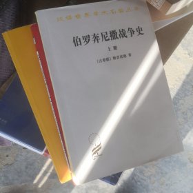 伯罗奔尼撒战争史 上册