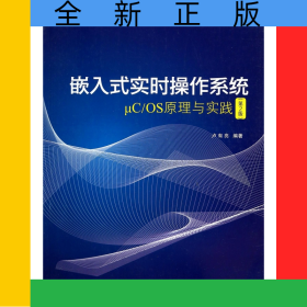 嵌入式實(shí)時(shí)操作系統(tǒng)μC\OS原理與實(shí)踐(第2版)