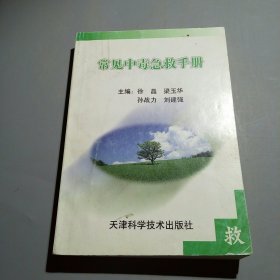 常见中毒急救手册