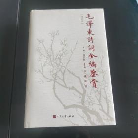 毛泽东诗词全编鉴赏（增订本）